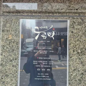 구름떡 리뷰 사진