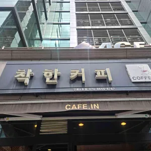 착한커피 사진 1