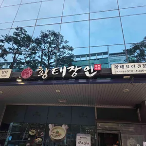 황태장인 사진 1