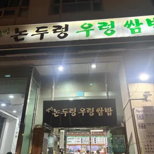 논두렁 우렁쌈밥 리뷰 사진