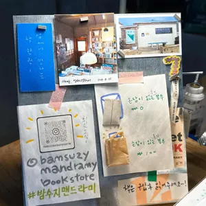 밤수지맨드라미 북스토어 리뷰 사진