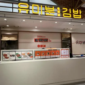 유미분김밥 리뷰 사진