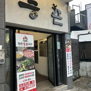 등촌샤브칼국수 사진