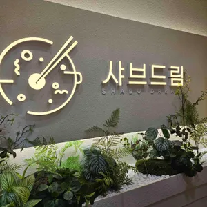 샤브드림 리뷰 사진