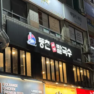 등촌샤브칼국수 사진 1