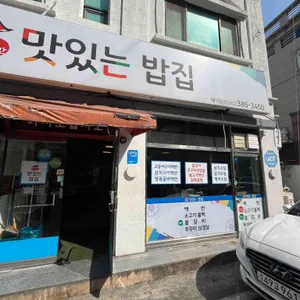 맛있는밥집 대표 사진