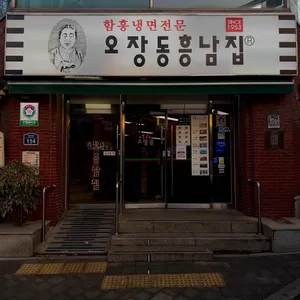 오장동흥남집 리뷰 사진