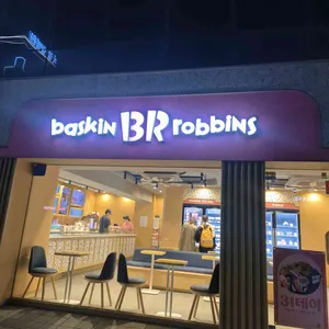 배스킨라빈스 사진
