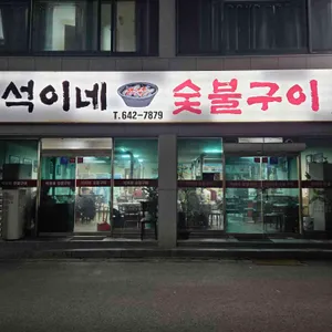 석이네 숯불구이 대표 사진