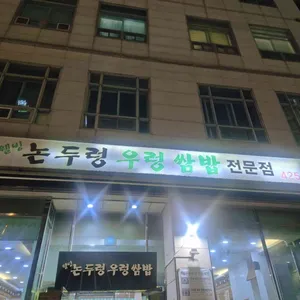 논두렁 우렁쌈밥 대표 사진