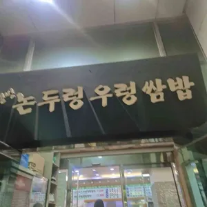 논두렁 우렁쌈밥 대표 사진