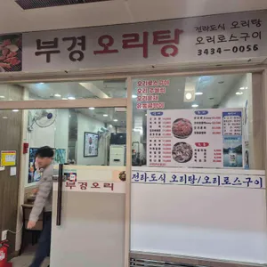 부경오리 리뷰 사진