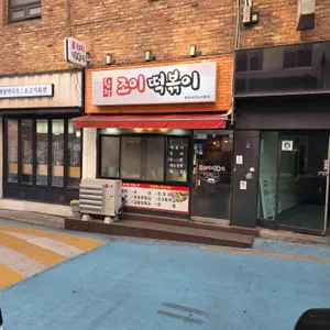 조이떡볶이 대표 사진