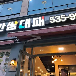 한쌈대패 대표 사진