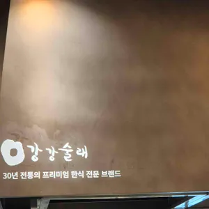 강강술래 리뷰 사진