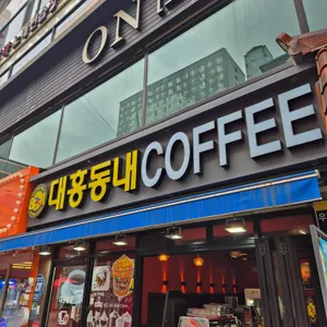 대흥동내커피 사진