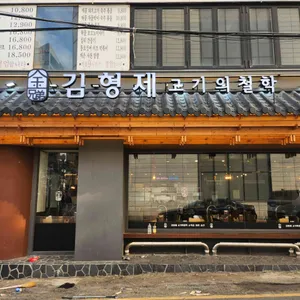 김형제고기의철학 사진 1