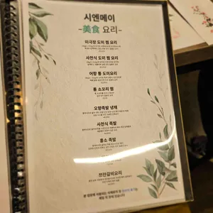 시엔메이 리뷰 사진