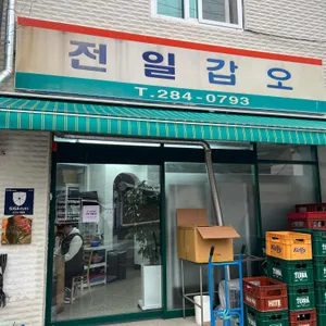 전일갑오 사진 1