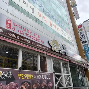 육돈 성서이마트 사진 1