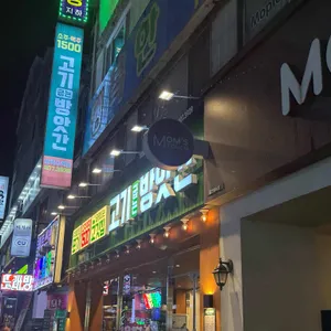 고기굽는방앗간 사진