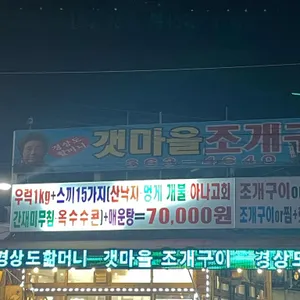 갯마을조개구이 대표 사진