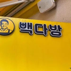 빽다방 리뷰 사진