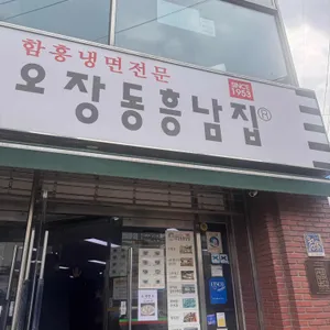 오장동흥남집 대표 사진
