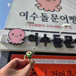 여수돌문어빵 사진