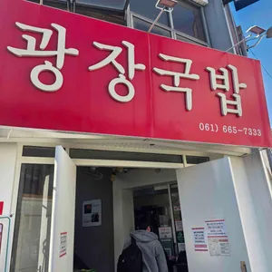 광장국밥 대표 사진