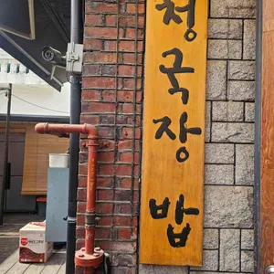 청국장밥 대표 사진