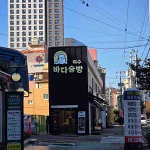 여수바다술빵 사진 2
