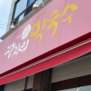 장지리막국수 리뷰 사진