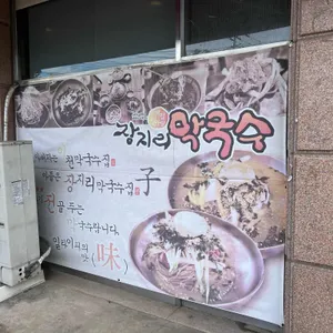 장지리막국수 리뷰 사진