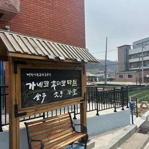 가네코후미코 다실 대표 사진