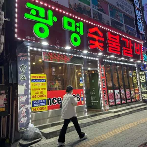 광명숯불갈비 사진 1