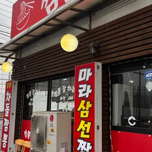 짬뽕잘하는집 사진