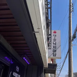 청솔낙지마당 사진 1