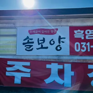 솔보양 흑염소전문점 사진 1
