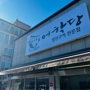 어학당 생선구이전문점 사진