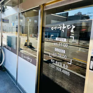 어학당 생선구이전문점 리뷰 사진