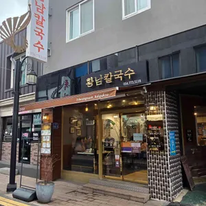 황남칼국수 사진 1