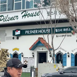 필스너하우스 리뷰 사진