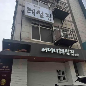 어머니 대성집 사진 1