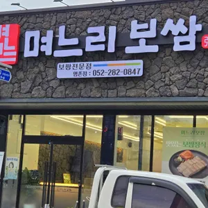 며느리보쌈 사진