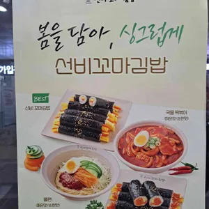 선비꼬마김밥 리뷰 사진