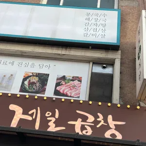 제일곱창 대표 사진
