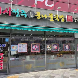 24시전주명가콩나물국밥 대표 사진