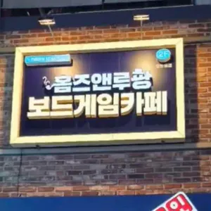 홈즈앤루팡 보드게임카페 사진 2