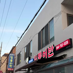 일통이반 대표 사진